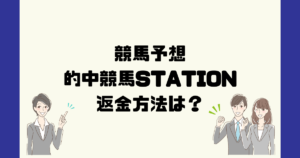 的中競馬STATIONは悪質な競馬予想詐欺？返金方法は？